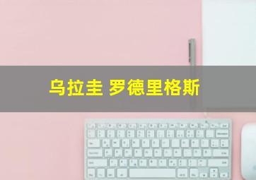 乌拉圭 罗德里格斯